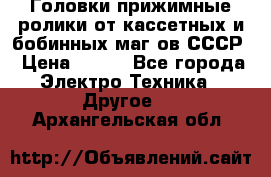 	 Головки прижимные ролики от кассетных и бобинных маг-ов СССР › Цена ­ 500 - Все города Электро-Техника » Другое   . Архангельская обл.